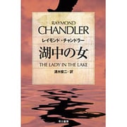 湖中の女(ハヤカワ・ミステリ文庫) [文庫]