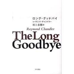 ロング・グッドバイ(ハヤカワ・ミステリ文庫－フィリップ・マーロウ<0>) [文庫]