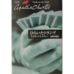 ひらいたトランプ(ハヤカワ文庫―クリスティー文庫) [文庫]