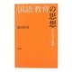「国語」教育の思想―声と文字の諸相 [単行本]