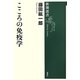 こころの免疫学(新潮選書) [全集叢書]