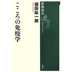 こころの免疫学(新潮選書) [全集叢書]