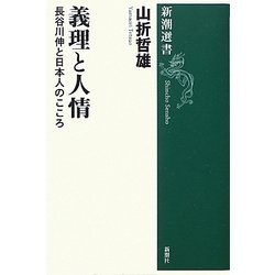 義理と人情―長谷川伸と日本人のこころ(新潮選書) [全集叢書]