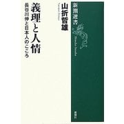 義理と人情―長谷川伸と日本人のこころ(新潮選書) [全集叢書]