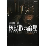 核拡散の論理―主権と国益をめぐる国家の攻防 [単行本]