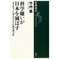 科学嫌いが日本を滅ぼす―「ネイチャー」「サイエンス」に何を学ぶか(新潮選書) [全集叢書]