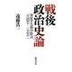 戦後政治史論―窯変する保守政治 一九四五-一九五二 [単行本]