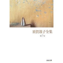 須賀敦子全集〈第7巻〉どんぐりのたわごと・日記(河出文庫) [文庫]