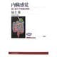 内臓感覚―脳と腸の不思議な関係(NHKブックス) [全集叢書]