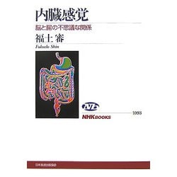 ヨドバシ Com 内臓感覚 脳と腸の不思議な関係 Nhkブックス 全集叢書 通販 全品無料配達