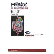 内臓感覚―脳と腸の不思議な関係(NHKブックス) [全集叢書]