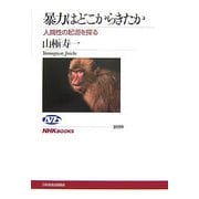 暴力はどこからきたか―人間性の起源を探る(NHKブックス) [全集叢書]