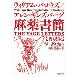 麻薬書簡 再現版(河出文庫) [文庫]