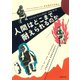 人間はどこまで耐えられるのか(河出文庫) [文庫]