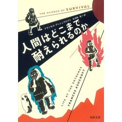 人間はどこまで耐えられるのか(河出文庫) [文庫]