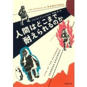 人間はどこまで耐えられるのか(河出文庫) [文庫]