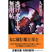 逃げ水半次無用帖（文春文庫 く 17-3） [文庫]