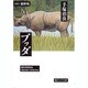 ブッダ 第8巻（潮ビジュアル文庫） [文庫]