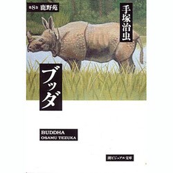 ブッダ 第8巻（潮ビジュアル文庫） [文庫]