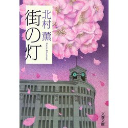 街の灯(文春文庫) [文庫]