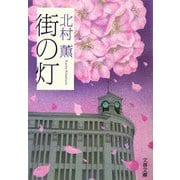 街の灯(文春文庫) [文庫]