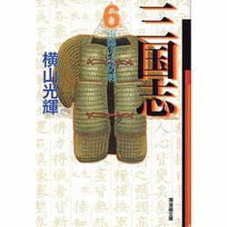 三国志 6（潮漫画文庫） [文庫]