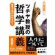 ツチヤ教授の哲学講義―哲学で何がわかるか?(文春文庫) [文庫]