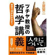ツチヤ教授の哲学講義―哲学で何がわかるか?(文春文庫) [文庫]
