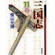 三国志 11（潮漫画文庫） [文庫]