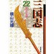 三国志 22（潮漫画文庫） [文庫]