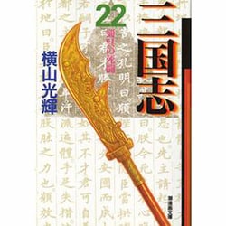三国志 22（潮漫画文庫） [文庫]