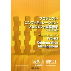 プロジェクト・コンフィギュレーション・マネジメント実務標準 [単行本]