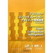 プロジェクト・コンフィギュレーション・マネジメント実務標準 [単行本]