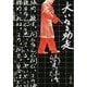 大いなる助走 新装版 (文春文庫) [文庫]