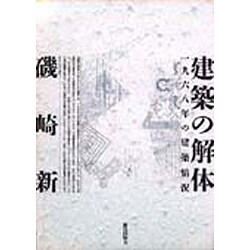 建築家の解体 Amazon.co.jp: 建築家の解体 (ちくま新書 1660) : 松村 淳: 本