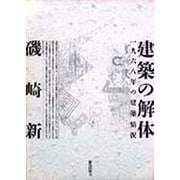 建築の解体―一九六八年の建築情況 [単行本]