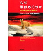 なぜ風は吹くのか―気候変動の歴史と地球温暖化 [単行本]