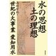 水の思想 土の理想―世紀の大事業 愛知用水 [単行本]
