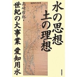水の思想 土の理想―世紀の大事業 愛知用水 [単行本]