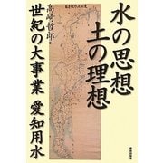 水の思想 土の理想―世紀の大事業 愛知用水 [単行本]