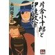 片倉小十郎と伊達政宗(人物文庫) [文庫]