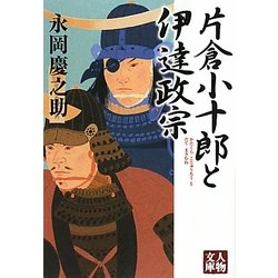 片倉小十郎と伊達政宗(人物文庫) [文庫]