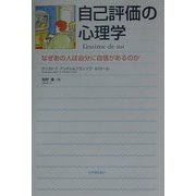 自己評価の心理学―なぜあの人は自分に自信があるのか [単行本]