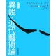 異説・近代藝術論 新装版 [単行本]