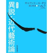 異説・近代藝術論 新装版 [単行本]
