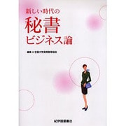 新しい時代の秘書ビジネス論 [単行本]