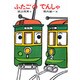 ふたごのでんしゃ(あかね書房・復刊創作幼年童話) [全集叢書]