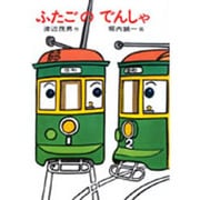 ふたごのでんしゃ(あかね書房・復刊創作幼年童話) [全集叢書]
