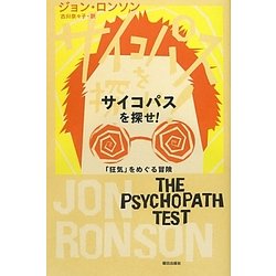 サイコパスを探せ!―「狂気」をめぐる冒険 [単行本]