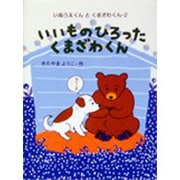 いいものひろったくまざわくん―いぬうえくんとくまざわくん〈2〉 [全集叢書]